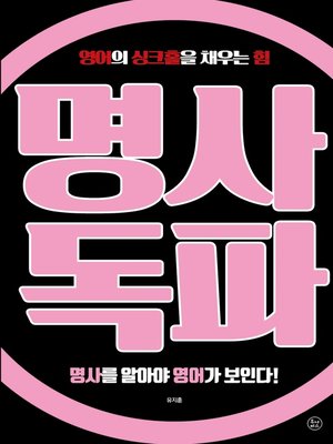 cover image of 명사독파